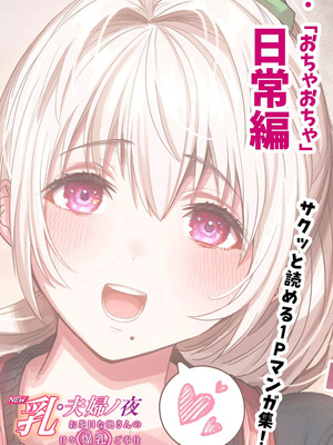 [ぎばちゃん] 乳・夫婦ノ夜〜お茶目な奥さんの甘々爆乳ご奉仕〜 [甜族星人赞助汉化]_121_deha