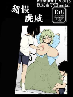 [尻盛煩悩寺 (490)] 虎の威を借る狐 ｜ 狐假虎威 [Bismuth个人汉化]