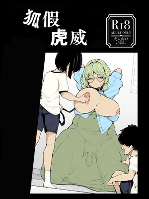 [尻盛煩悩寺 (490)] 虎の威を借る狐 ｜ 狐假虎威 [Bismuth个人汉化]_02_lbrl