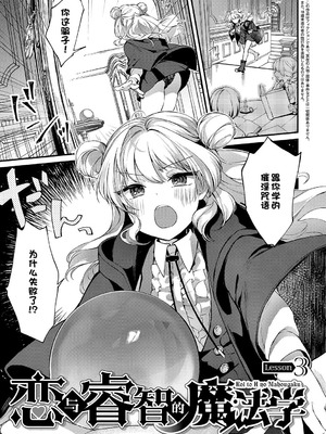 [tete-a-tete (夕凪ショウ)] 恋と叡智の魔法学 Lesson3｜恋与睿智的魔法学 [欶澜汉化组] [DL版]_03_cjxs