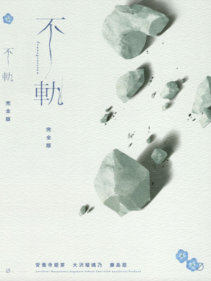 (C107) [virophilia (織日ちひろ)] 不軌 完全版 (ラブライブ!蓮ノ空女学院スクールアイドルクラブ)_188_ngss