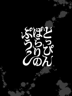[CELLULOID-ACME (チバトシロウ)] とっぴんぱらりのぷう (令和のダラさん) [黑锅汉化组] [DL版]_29_jqnn