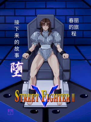 [penpen工房 (92penpen)] ストリートファイターⅡV 春麗が辿るこれからの物語 堕 (中文翻译)