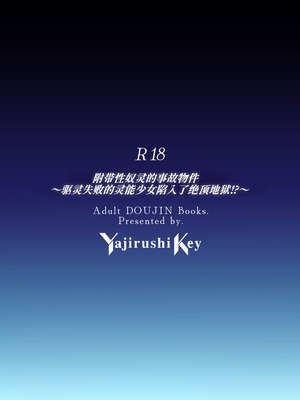 [矢印キー (星名めいと)] 性奴霊付き事故物件〜お祓い失敗しちゃった霊能少女は絶頂地獄に囚われる!？〜 [中国翻訳] [DL版]_44_dpie