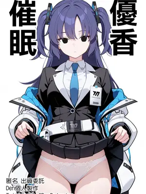 [Den] 催眠ユウカ (ブルーアーカイブ) [中国語] [AI生成]
