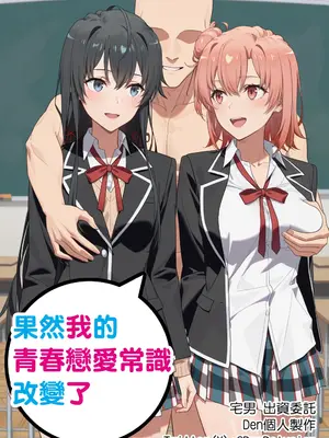 [Den] やはり俺の青春ラブ常識は変わっている (やはり俺の青春ラブコメはまちがっている。) [中国語] [AI生成]