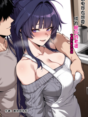 [黄色固体胶（zzzzz）] 雷电芽衣想要成为舰长的妻子 [AI Generated]