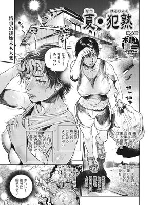 [木静謙二] 夏・犯熟 第1-10話_145