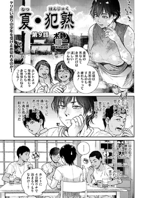 [木静謙二] 夏・犯熟 第1-10話_195