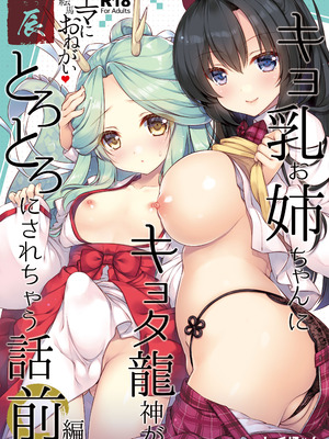 [しぐにゃん] エマにおねがい辰 -キョ乳お姉ちゃんにキョタ龍神がとろとろにされちゃう話- [DL版]