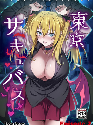 [トランスフォーム (GUY)] 東京サキュバス Episode 2 [DL版]