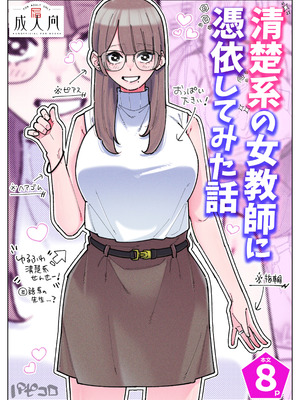 [パピコロ] 清楚系の女教師に憑依してみた話