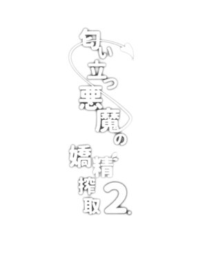 (C105) [くろーぜっと (かのぱん)] 匂い立つ悪魔の嬌精搾取2 [中国翻訳]_03_mbae