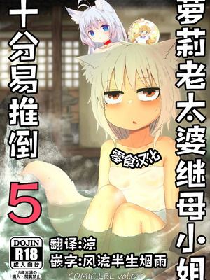 [LBL] ロリババお義母さんは押しに弱い5｜萝莉老太婆继母小姐十分易推倒5 [零食汉化组&無修loli重嵌] [无修正]