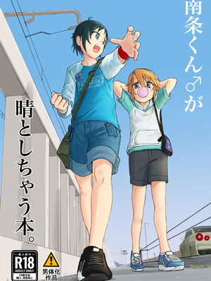 [朽ちた犬小屋 (犬畜生)] 南条くん♂が晴としちゃう本。 (アイドルマスター シンデレラガールズ) [中国翻訳] [DL版]