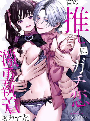 [吉田そぼろ] 昔の推しにガチ恋激重執着されてた｜昔日本命大动真情 病态纠缠向我袭来 [橄榄汉化组]_02_ofda