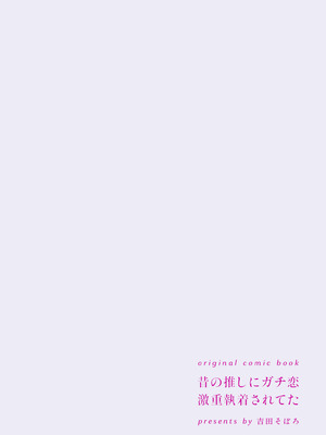 [吉田そぼろ] 昔の推しにガチ恋激重執着されてた｜昔日本命大动真情 病态纠缠向我袭来 [橄榄汉化组]_75_xant