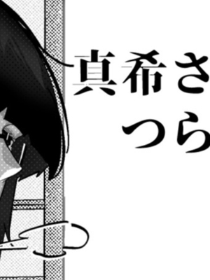 [Mr.way] 真希さんのつらい日々_001