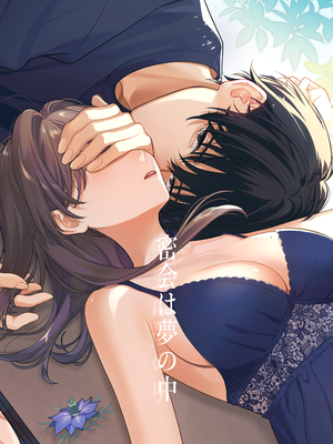 [くしゃみ] 密会は夢の中