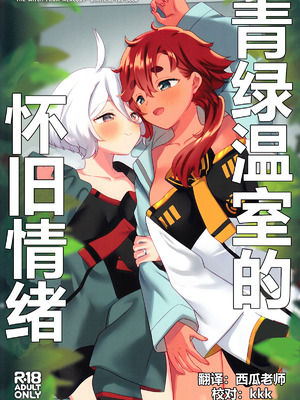 (C103) [ぐつとま (タチ)] グリーンハウスノスタルジア (機動戦士ガンダム 水星の魔女) [华语圈红白同好汉化]