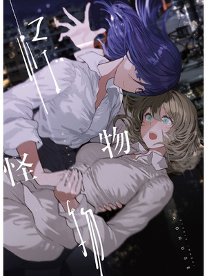 (コミティア150) [スタジオいわし (こるせ)] 怪物 [风亦汉化组] [DL版]