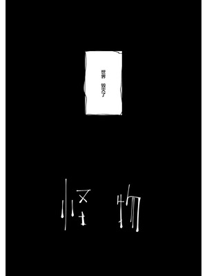 (コミティア150) [スタジオいわし (こるせ)] 怪物 [风亦汉化组] [DL版]_04_yrws