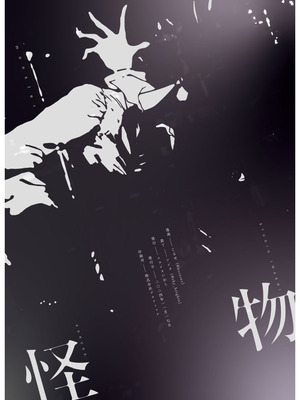 (コミティア150) [スタジオいわし (こるせ)] 怪物 [风亦汉化组] [DL版]_50_devo