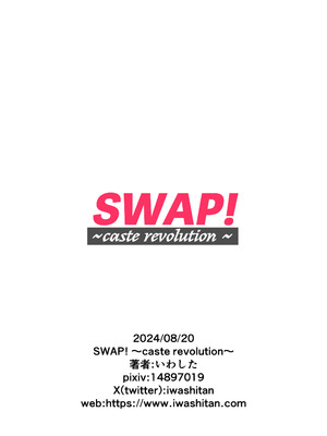 [いわした書店 (いわした)] SWAP! 〜caste revolution〜 [中国翻訳]_38_pbbe