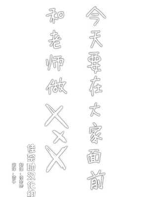 [おもちフライ屋さん (餅崎パン粉)] 保体の時間～みんなの前で先生と×××をします～ [佳奈助汉化组]_02_uewh