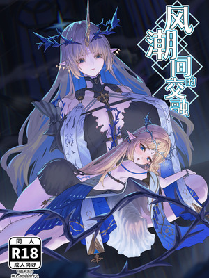 [かんけつせん (ヤギカン)]潮風の交わり(鳴潮)｜风潮间的交融 [白杨汉化组]