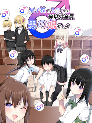 [わんわん幕府 (きたじまゆうき)] 男子校に入学したら俺以外全員男の娘だった [Banana手工漢化]