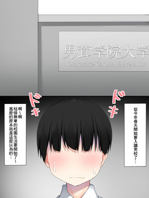 [わんわん幕府 (きたじまゆうき)] 男子校に入学したら俺以外全員男の娘だった [Banana手工漢化]_02_tefy