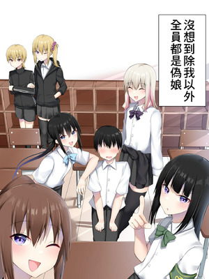 [わんわん幕府 (きたじまゆうき)] 男子校に入学したら俺以外全員男の娘だった [Banana手工漢化]_03_efnh