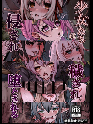 [ユキユキ] 少女たちは 侵され 穢され 堕とされる [廉价汉化组]