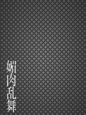 [YOSHITORA] 媚肉乱舞_223_joaj