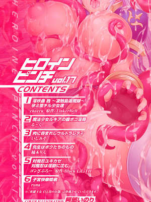 [アンソロジー] ヒロインピンチ Vol.17 [DL版]_003_jlmu