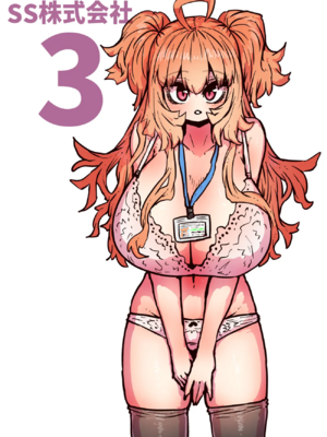 [月面掘削調査団 (十五夜)]完全同意型性風俗SS株式会社 +ケダモノ編+インターンシップ編[中国翻訳、日本語][疏碼][殘缺]_787