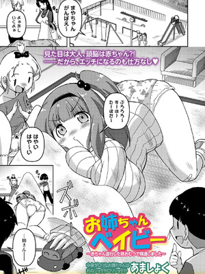 [あましょく]お姉ちゃんベイビー～赤ちゃん退行した姉おむつで精通しました～(OM's! ～Open My Secrets～vol.04)