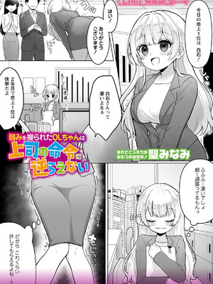 [聖みなみ]弱みを握られたOLちゃんは上司の命令に逆らえない(OM's! ～Open My Secrets～vol.04)