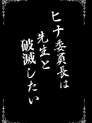 (C107) [SHINING (しゃいあん)] ヒナ委員長は先生と破滅したい (ブルーアーカイブ) [DL版]_03_elth