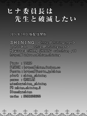 (C107) [SHINING (しゃいあん)] ヒナ委員長は先生と破滅したい (ブルーアーカイブ) [DL版]_18_qqtk