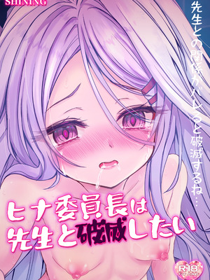 (C107) [SHINING (しゃいあん)] ヒナ委員長は先生と破滅したい (ブルーアーカイブ) [DL版]_23_ntdq