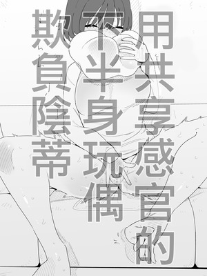 [蜂蜂蜂] 感覚共有下半身人形でクリ虐め｜用共享感官的下半身玩偶欺負陰蒂 [沒有漢化]_02_owiy