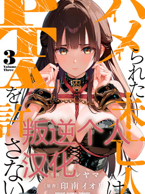 [マルヤマ] ハメられた未亡人はPTAを許さない3｜被陷害的寡婦不原谅PTA3【叛逆个人汉化】