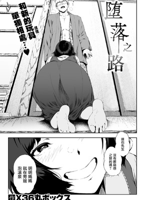 [X36丸ボックス] 堕落の道行き (COMIC 失楽天 2026年3月号) [摆烂吃瓜漢化] [DL版]_04_iokj