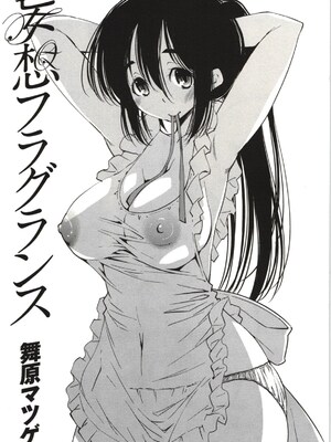 [舞原マツゲ] 妄想フラグランス [Sakura机翻汉化]_Mousou001