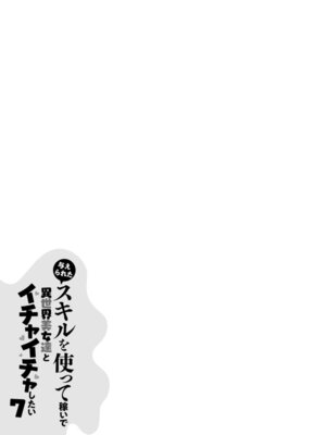 [阿見阿弥 ／ レンキしゅん] 与えられたスキルを使って稼いで異世界美女達とイチャイチャしたい v07 [Sakura机翻汉化]_p_154