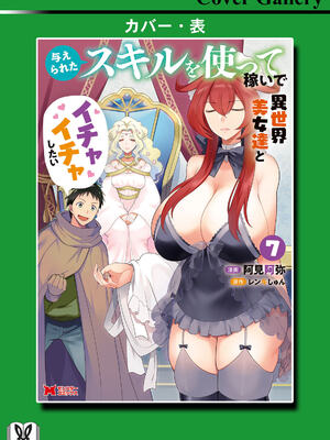 [阿見阿弥 ／ レンキしゅん] 与えられたスキルを使って稼いで異世界美女達とイチャイチャしたい v07 [Sakura机翻汉化]_p_162