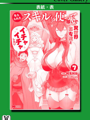 [阿見阿弥 ／ レンキしゅん] 与えられたスキルを使って稼いで異世界美女達とイチャイチャしたい v07 [Sakura机翻汉化]_p_165