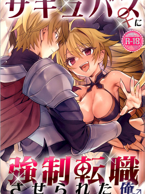 (C107) [TSFのF (星名めいと)] サキュバス♀に●●転職させられた俺♂